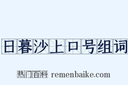 日暮沙上口号组词是什么意思的图片